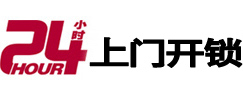 平泉24小时锁行